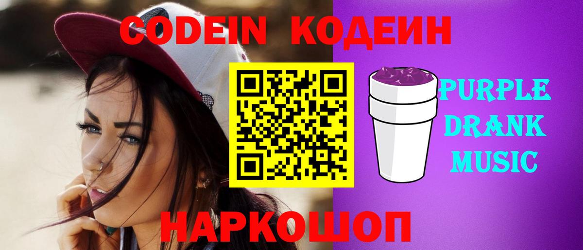Кодеин напиток Lean (лин)  Кодеин Purple Drank  Вход с VPN  Тейково 